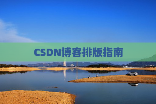 CSDN博客排版指南